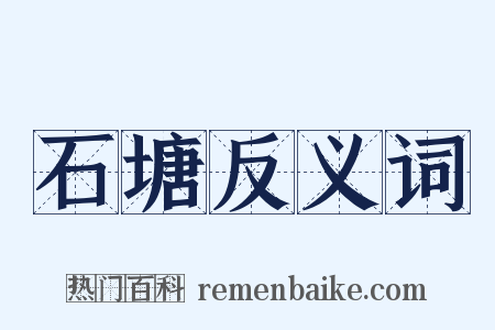 石塘反义词是什么意思的图片